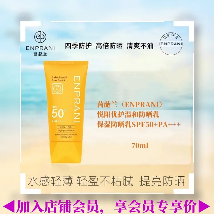 ENPRANI/茵葩兰ENPRANI茵葩兰防晒乳霜70ml清爽水润男女SPF50温和