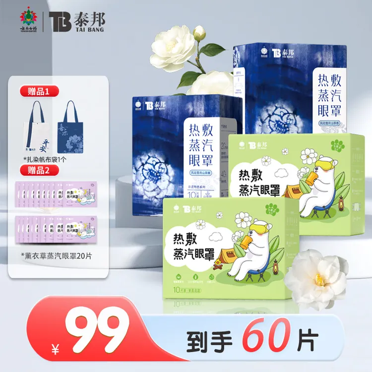 云南白药泰邦热敷蒸汽眼罩非遗扎染茶香便携敷眼干放松眼部睡眠