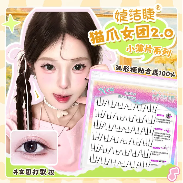 免胶小薄片猫爪2.0女团轻盈分段式妈生自然大眼效果