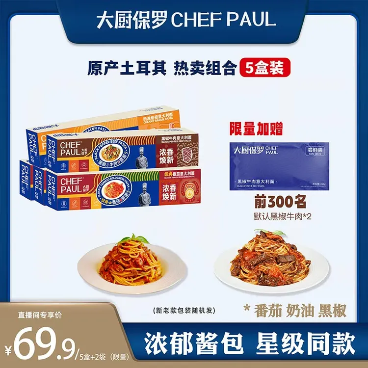 大厨保罗意大利面多口味西餐厅同款传统意面酱速食番茄肉酱意面
