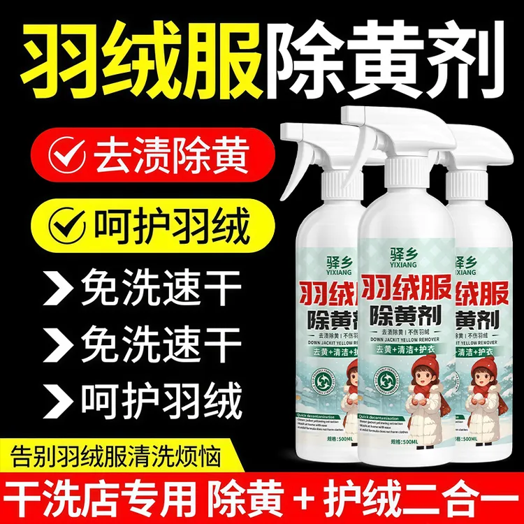 羽绒服去黄剂发黄专用清洗剂羽绒氧化去黄洗白恢复剂白衣干洗剂