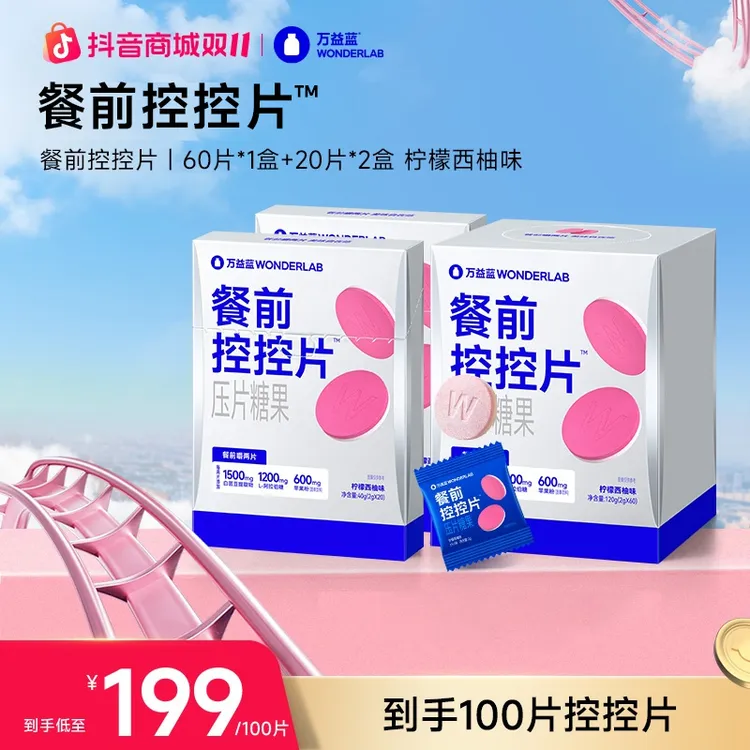 【达人专属】万益蓝WonderLab白芸豆膳食双层压片糖咀嚼片到手100片