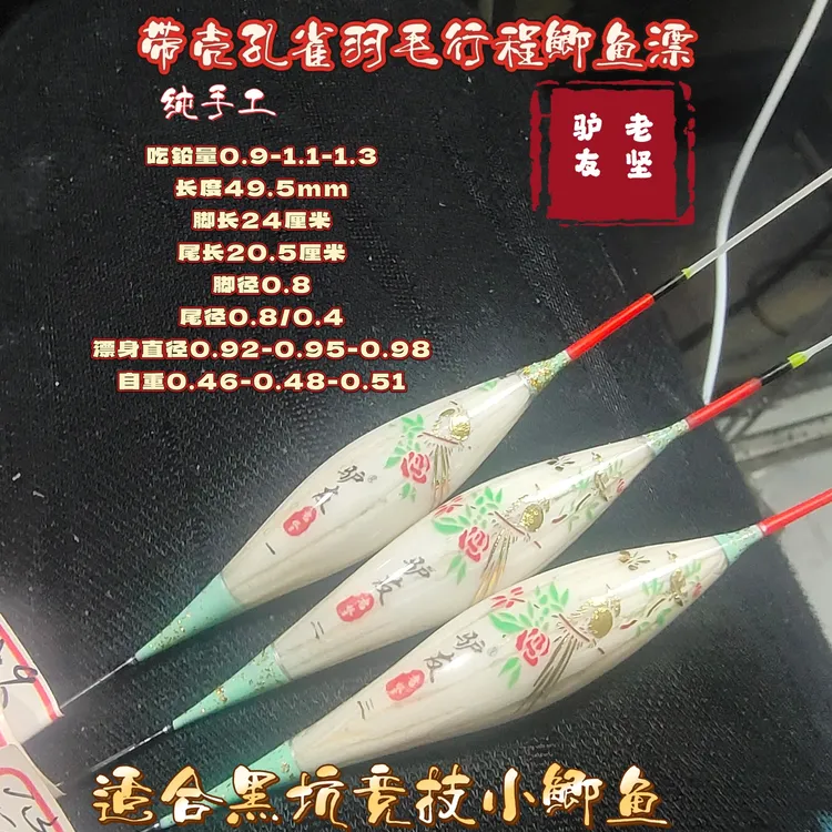 纯手工制作小吃铅量带壳孔雀羽毛长脚短尾竞技行程小鲫鱼漂