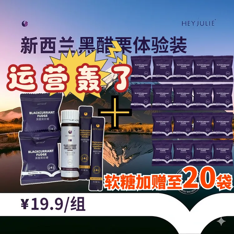 HEY JULIE纯新西兰黑醋栗果饮 50ml*1赠软糖袋装5g*20+冻干粉3g*2