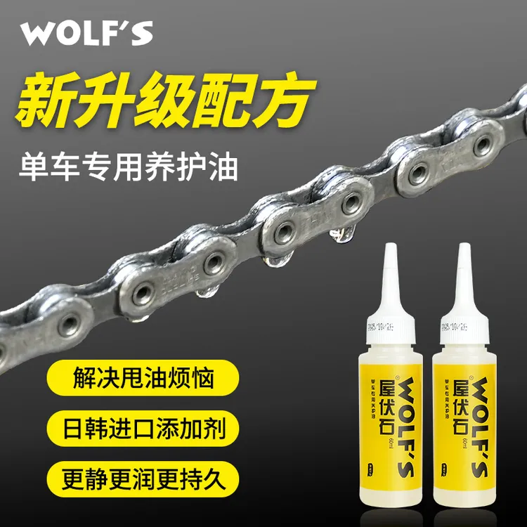 屋伏石wolfs自行车链条油单车养护油公路山地车保养湿性润滑油
