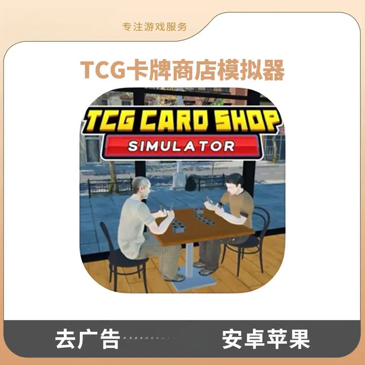 TCG卡牌商店模拟器 全中文 安卓苹果ios手机平板游戏安装服务