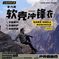 六鱼软壳冲锋衣防风防水耐磨透气户外运动垂钓冲锋衣钓鱼工具用品