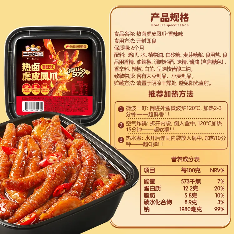 【三只松鼠】冷热双吃虎皮凤爪235g香辣味/卤香味肉类即食dy