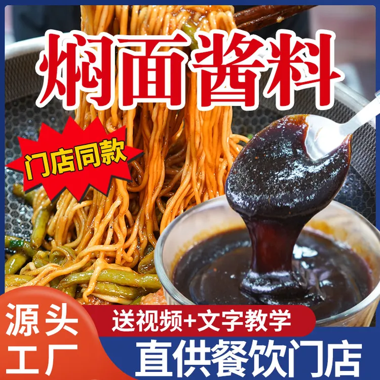 铁锅焖面酱汁排骨焖面豆角焖面茄子焖面海鲜焖面炒面蒸面餐饮调味