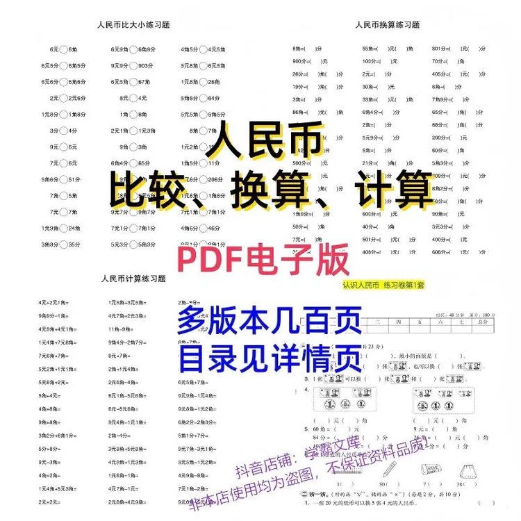 【z5】人民币的认识 元角分 换算 计算 比较大小 电子版PDF