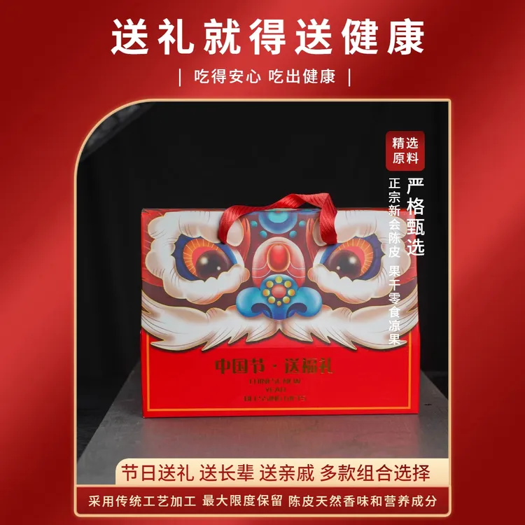 新会特产陈皮零食凉果特色礼品中秋送礼送人公司团购高档手提礼盒