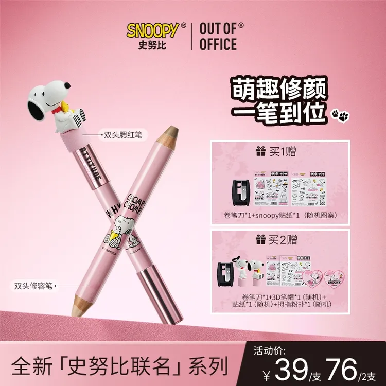 【达人专属】OUT OF OFFICE 双头腮红笔史努比联名qp