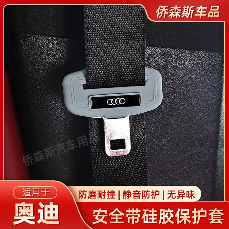 适用于奥迪A6L A4L A3 A7 Q5L Q3 Q7 Q2汽车内饰安全带硅胶保护套