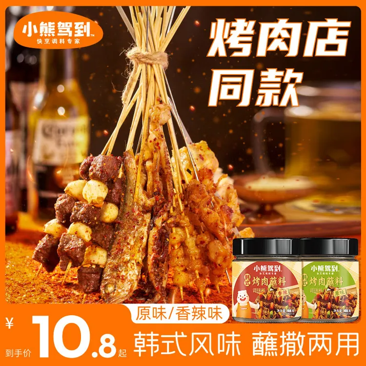 小熊驾到韩式烤肉蘸料家用烧烤调料组合全套108g香辣腌制微辣原味