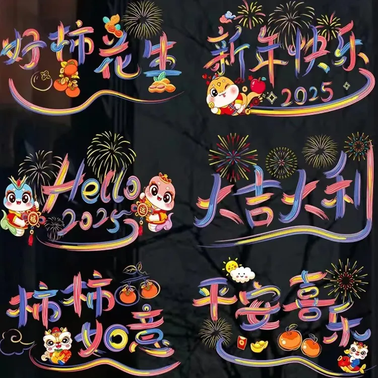 2025春节祝福语新年装饰布置彩绘窗花过年创意文字福字玻璃门窗贴
