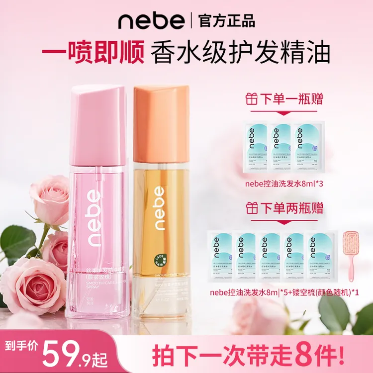 Nebe护发精油喷雾丝柔女温和防毛躁干枯柔顺改善烫染受损香氛便携