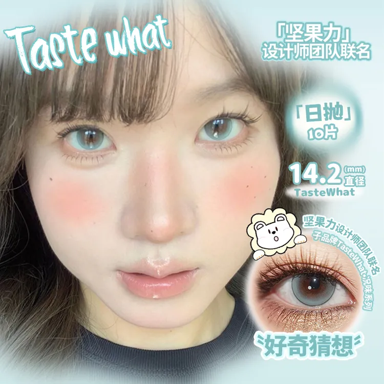 Tastewhat况味日抛好奇猜想白狮美瞳10片装坚果力联名
