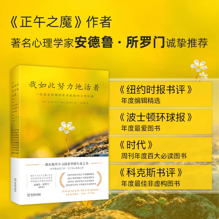【诗漫】我如此努力地活着：一位重度抑郁的哲学教授的自我救赎