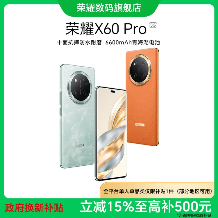 【政府补贴】荣耀X60 Pro 5G手机 6600mAh青海湖电池