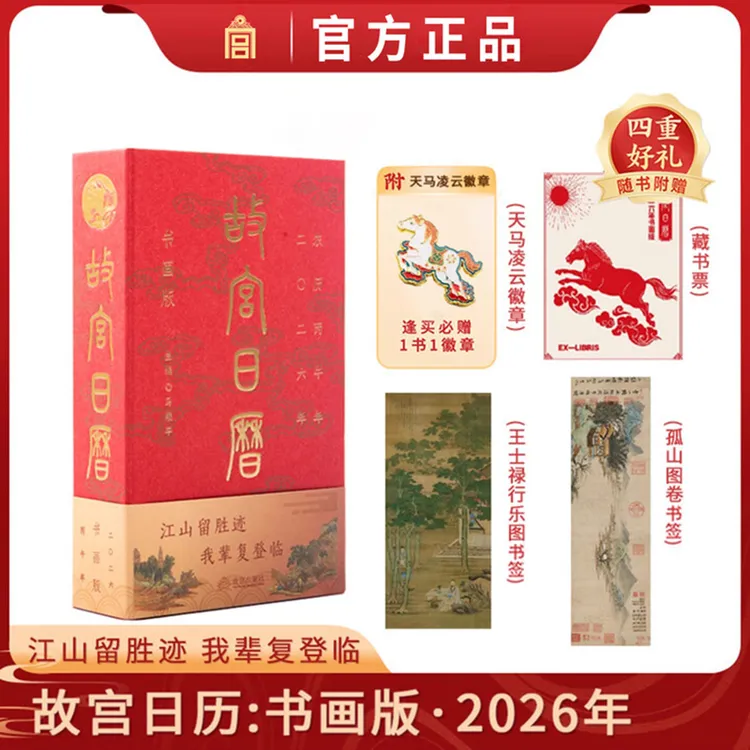 故宫台历 2026马年故宫文化书画版日历台历 商务礼品送礼送朋友
