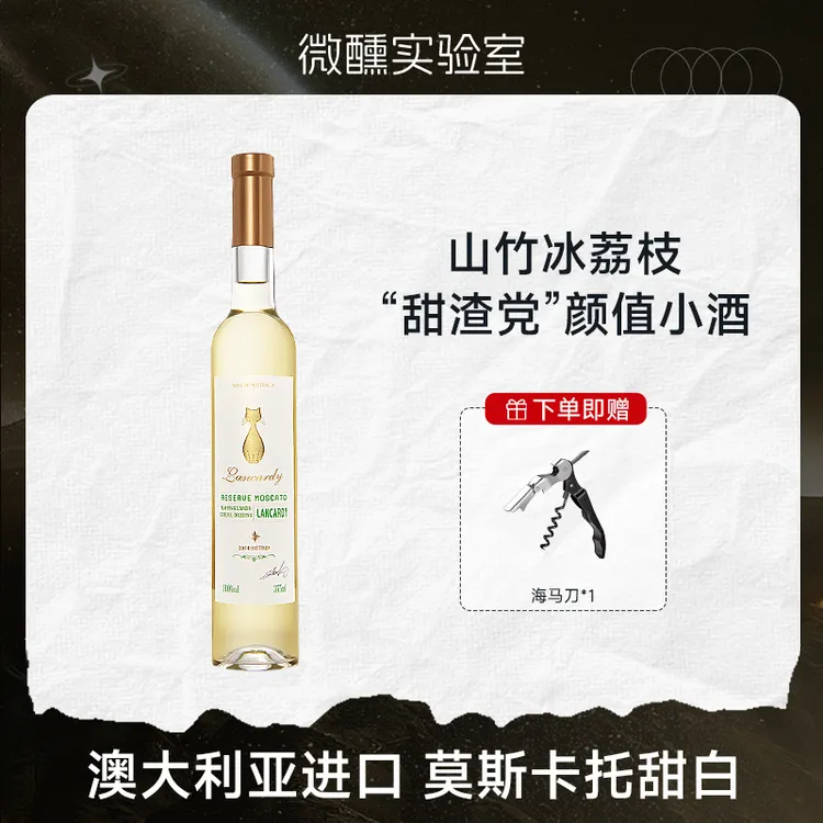 甜渣党超爱丨兰斯卡蒂珍藏莫斯卡托甜白葡萄酒澳洲原瓶进口低度酒