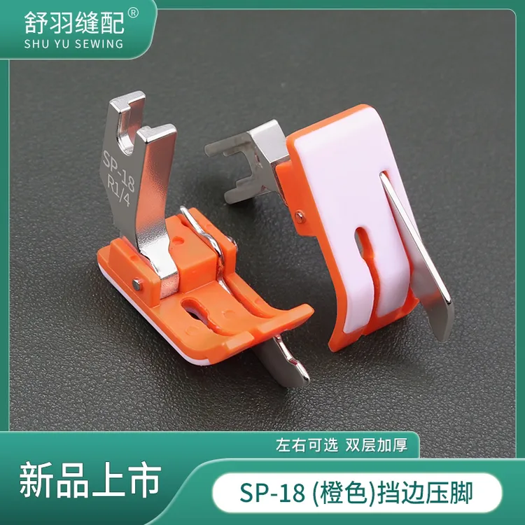 新款橙色SP-18塑料挡边平车压脚止口压明线带刀头牛津耐磨底板