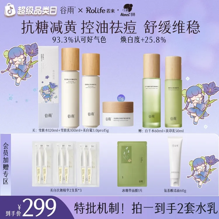 【开学好礼】谷雨雪肌水乳套装美白修护去黄提亮控油ZB38