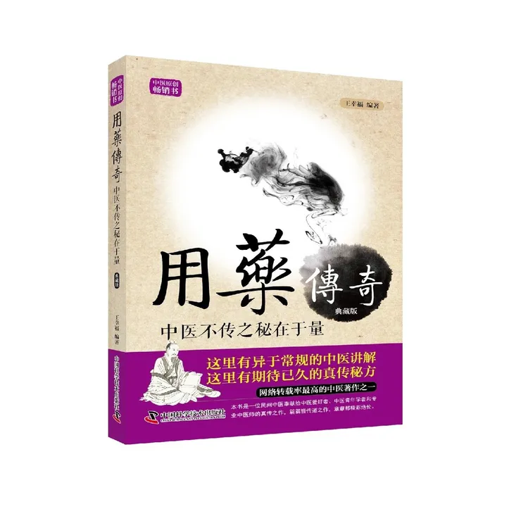 ZGKJ用药传奇 中医不传之秘在于量  王幸福临床心悟丛书