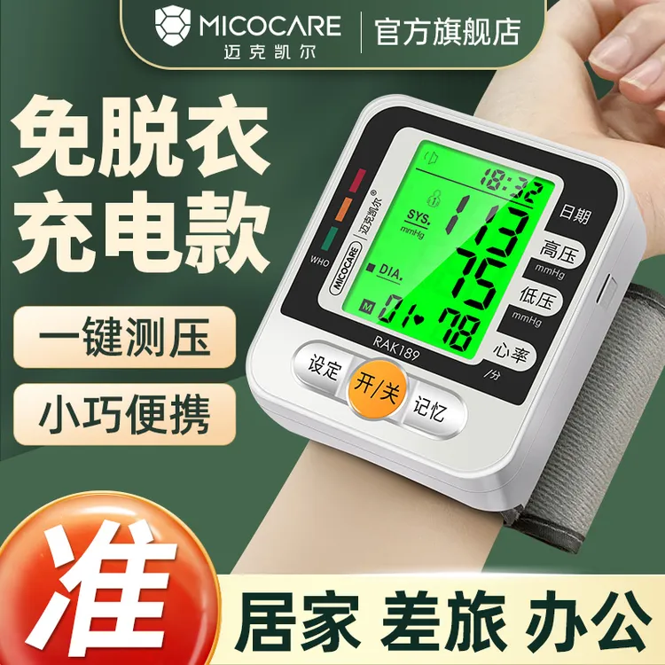 迈克凯尔血压测压器官方正品手腕式全自动电子血压计测血压仪器表