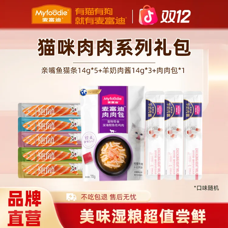 麦富迪羊奶肉系列零食礼包肉酱猫条肉肉包亲嘴鱼猫条成幼猫零食