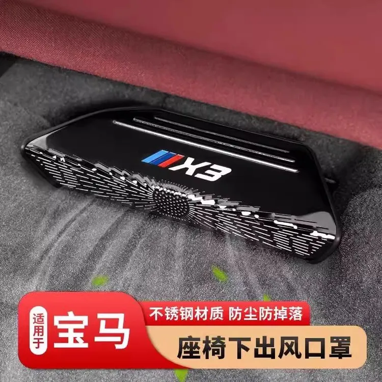 适用宝马出风口罩高级感3系5系7系X3X5L空调座椅下防尘保护罩通风