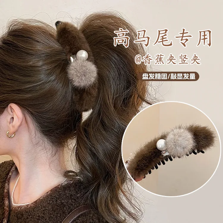 毛球珍珠香蕉夹抓夹女毛绒高马尾竖夹2025新款高级感一字发夹发饰