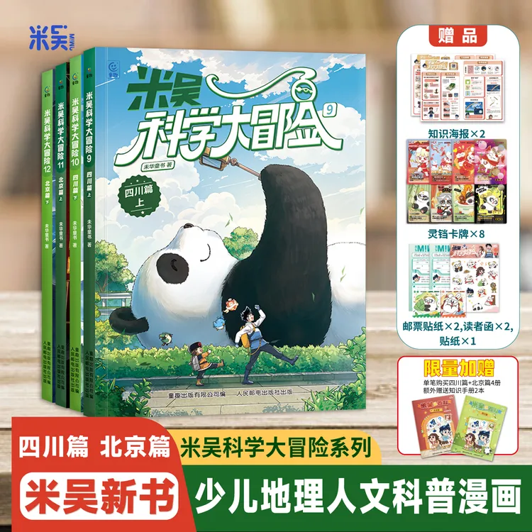 米吴科学大冒险（四川篇+北京篇）6-12岁中国地理漫画课外必读书