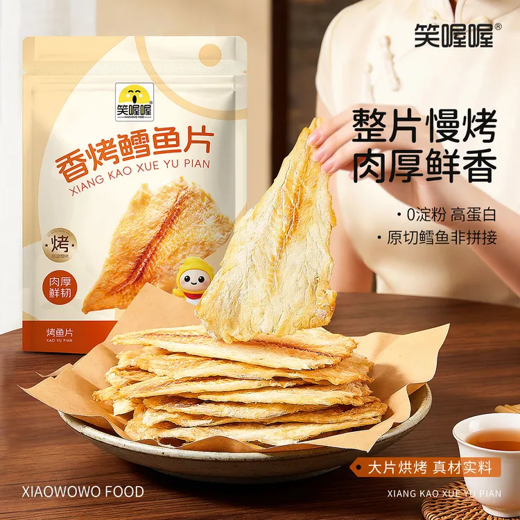 【笑喔喔】鲜烤无骨深海鳕鱼片正宗鱼干高蛋白开袋即食dm专属