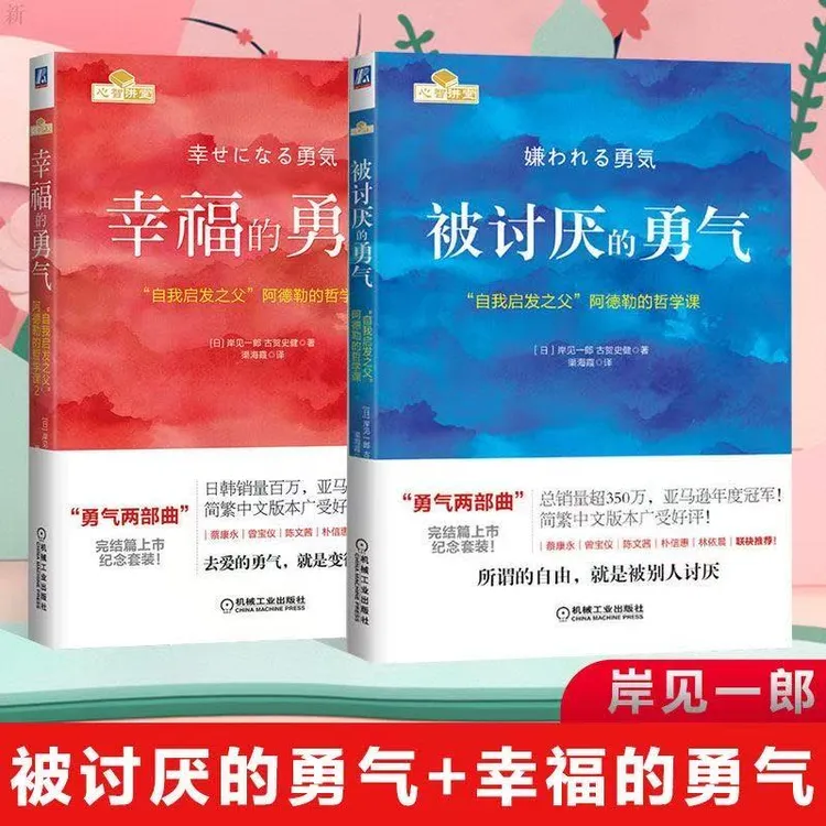 被讨厌的勇气正版书阿德勒官方正版心理学书籍畅销书