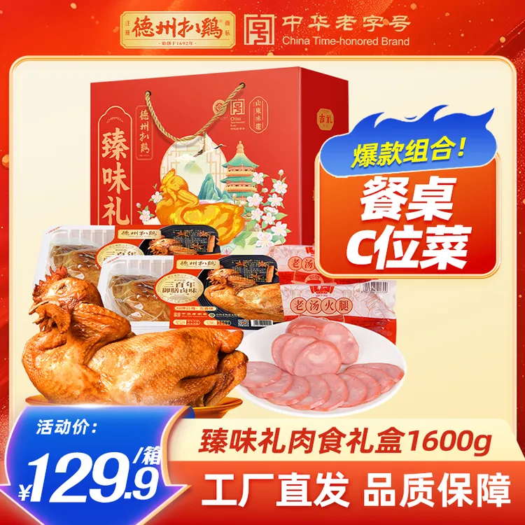 【德州扒鸡】礼盒臻味礼扒鸡肉食礼包礼品火腿卤味熟食零食礼包