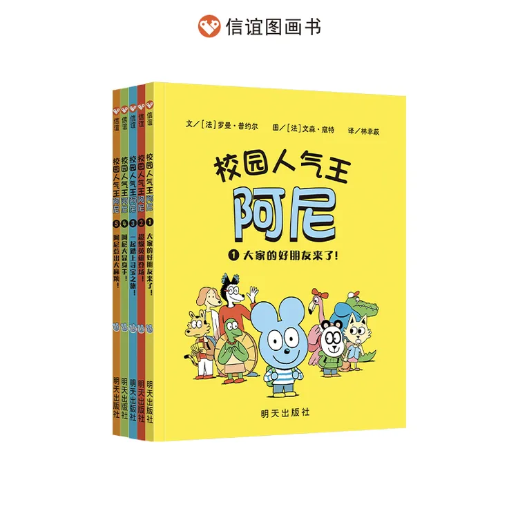 校园人气王阿尼（全5册）