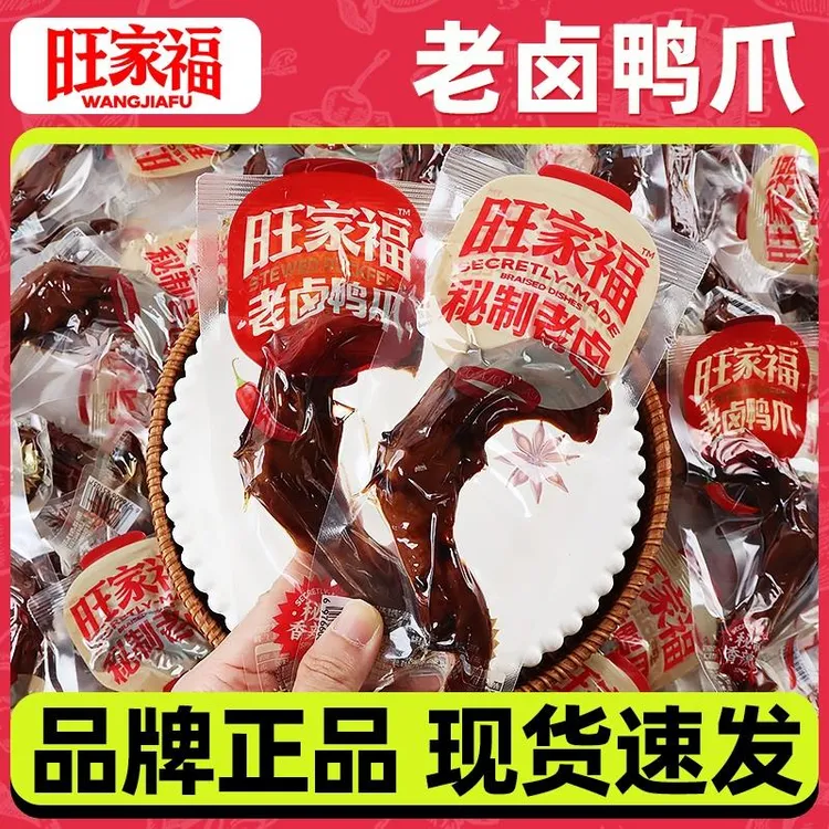 旺家福老卤鸭掌卤香独立包装解馋鸭爪零食卤味小零食