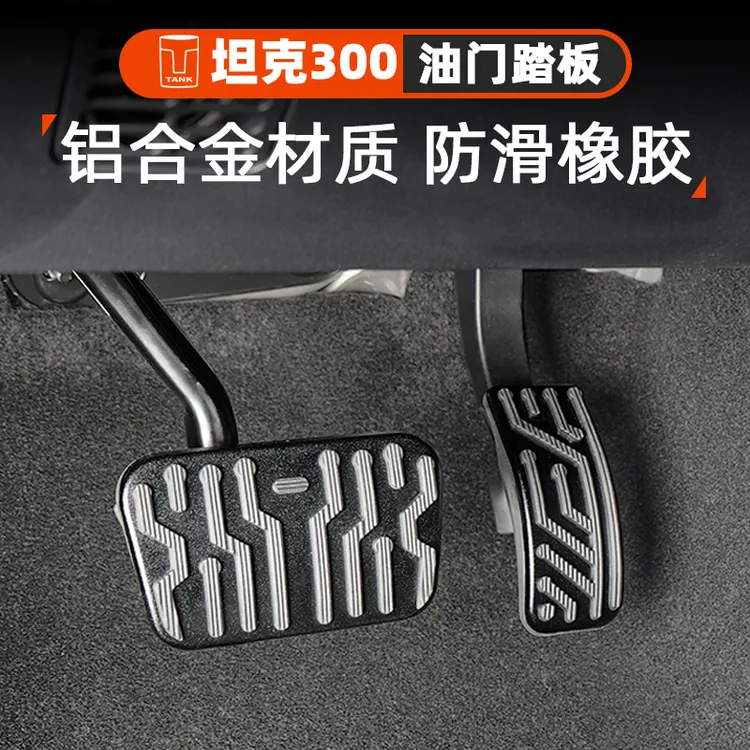 坦克300油门踏板刹车防滑脚踏板铝合金TANK内饰装饰改装专用配件