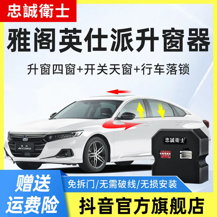 忠诚卫士适用本田十代半雅阁英仕派一键自动升窗器落锁折叠改装件