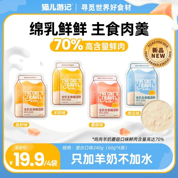 【绵乳鲜鲜主食肉羹】猫儿游记湿粮猫饭软罐头鲜肉羊奶长肉补水营养