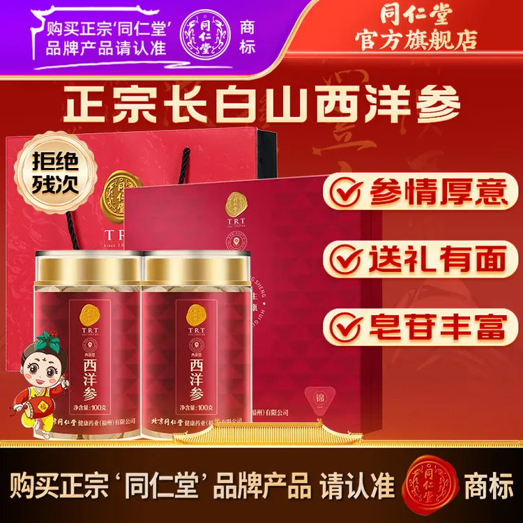 同仁堂官方旗舰店品质正品西洋参礼盒5号圆片200克送礼礼品