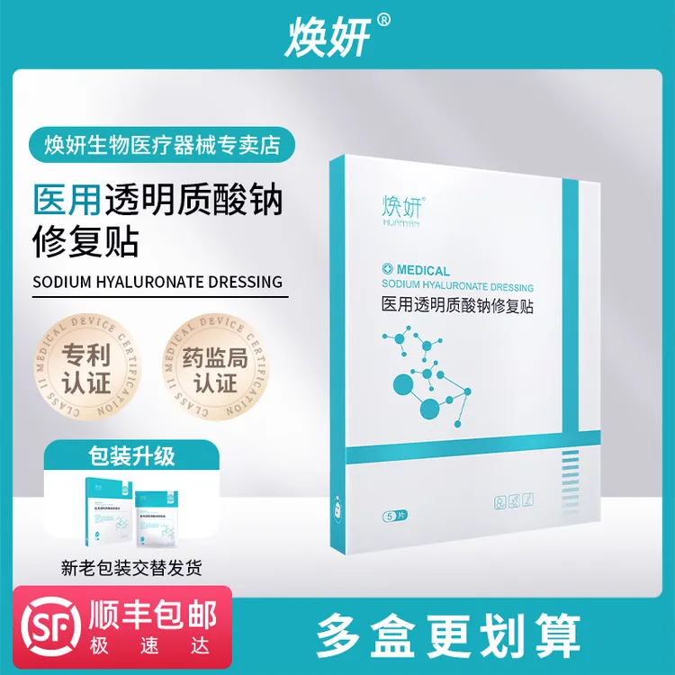 焕妍医用透明质酸钠修复贴痤疮痘肌皮肤敏感肌护理医用