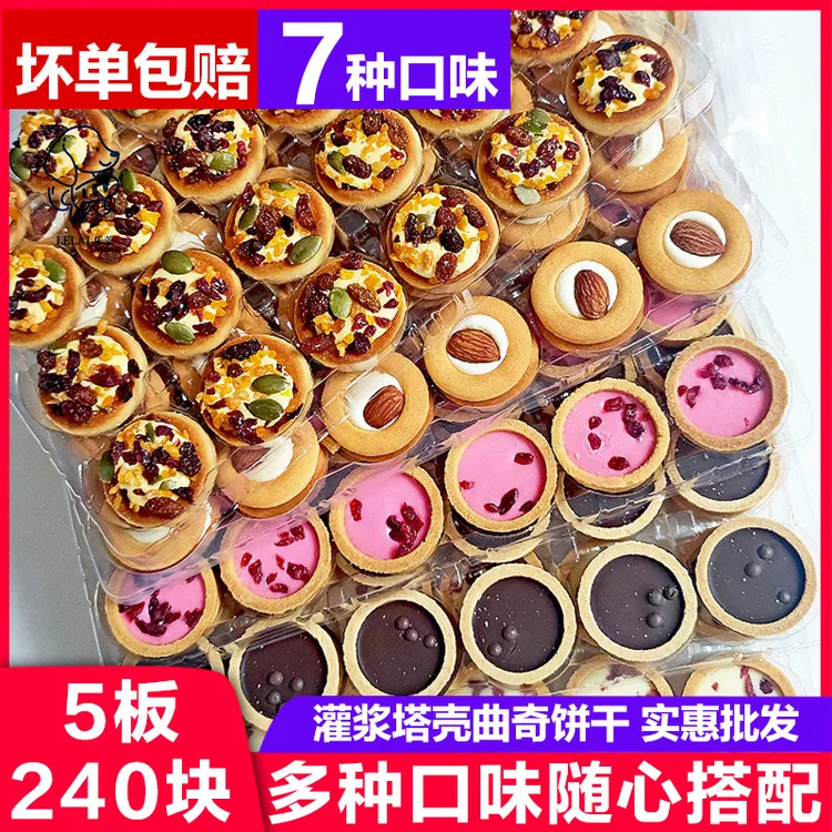 灌浆曲奇饼干塔壳坚果夹心儿童零食点心线下摆摊地摊分装整箱批