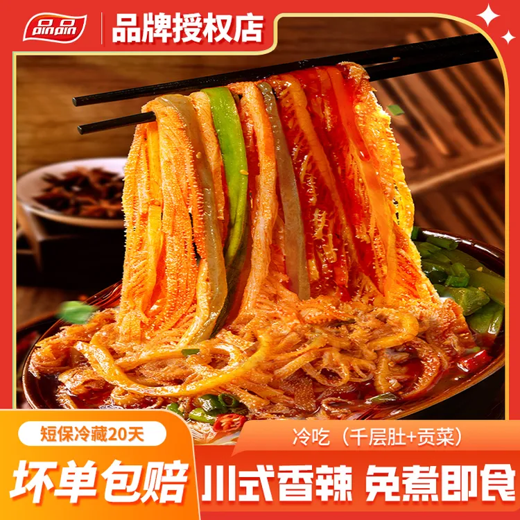 品品冷吃千层肚贡菜双拼600g赠160g蔬菜包凉拌方便毛肚川香红油味