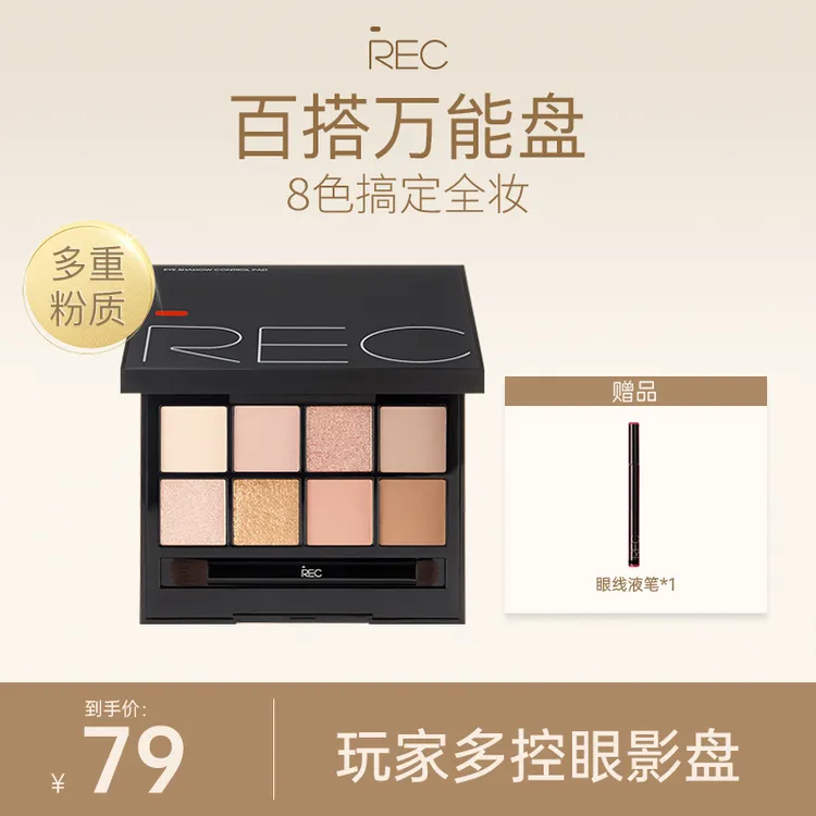 REC芮客玩家多控眼影盘8g  八色眼影盘便携全能细腻套组