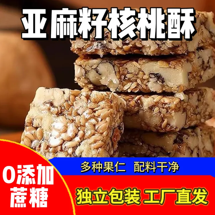 【无蔗糖】亚麻籽核桃酥坚果酥芝香浓郁酥脆零食点心糕点代餐老年