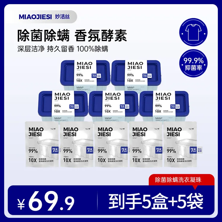 拍1发5盒+5包体验装】妙洁丝除菌除螨香氛酵素洗衣凝珠家用防串色