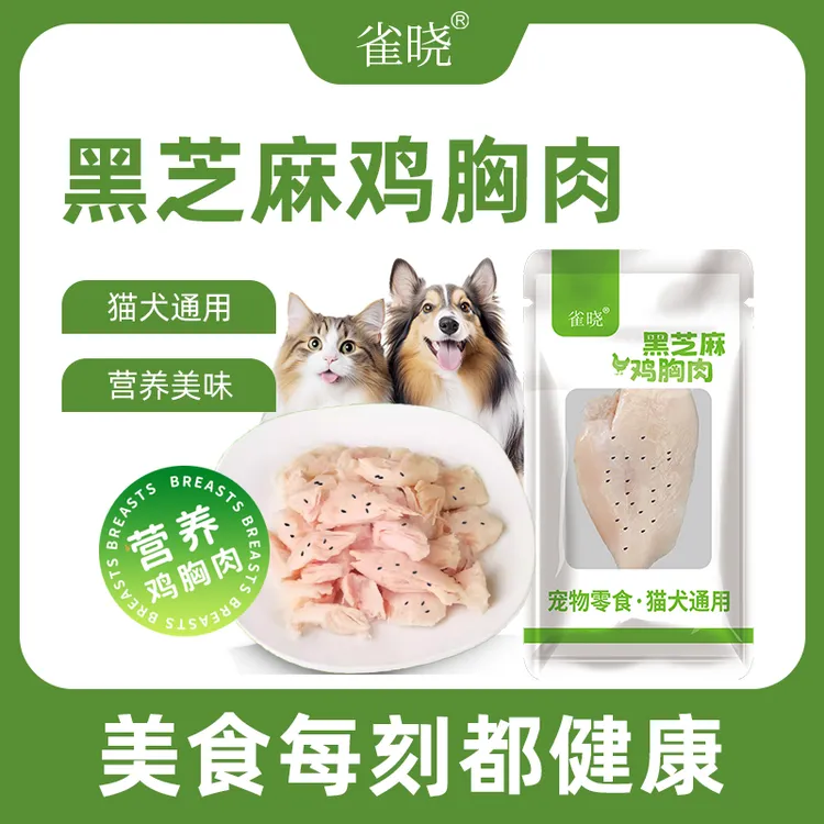 雀晓蒸煮鸡胸肉成猫幼猫狗狗通用宠物零食营养增肥发腮补水