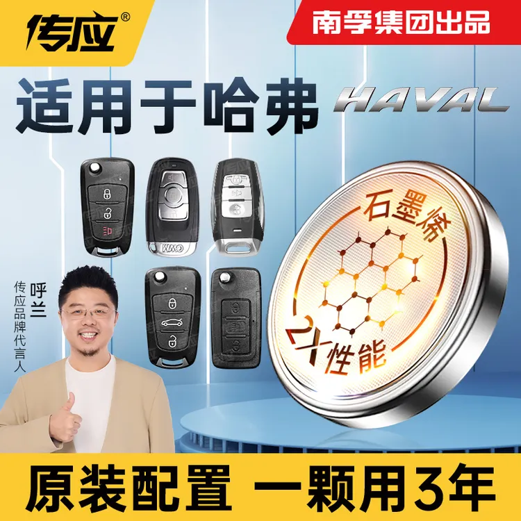 【适用哈弗】南孚传应汽车钥匙纽扣电池H6H1H4H7H8H9M6F5F7长城通用